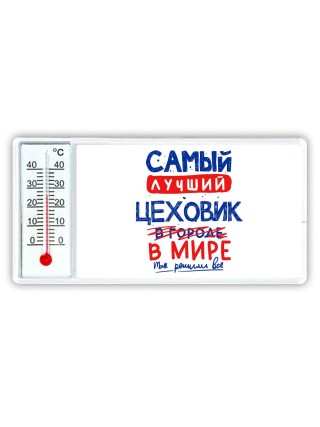 Самый лучший ЦЕХОВИК в мире - так решили все