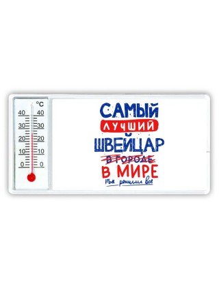 Самый лучший ШВЕйЦАР в мире - так решили все
