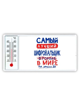 Самый лучший ШИФРОВАЛЬЩИК в мире - так решили все
