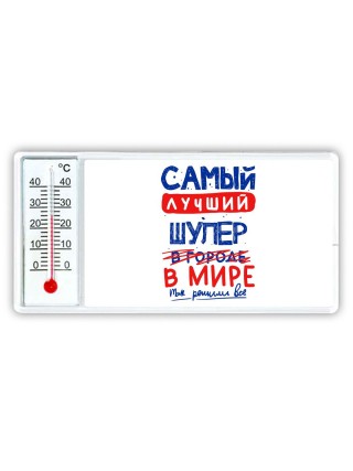 Самый лучший ШУЛЕР в мире - так решили все