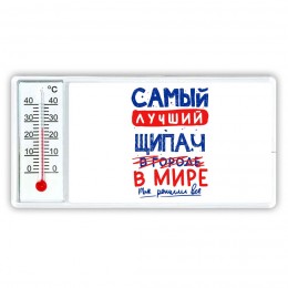 Самый лучший ЩИПАЧ в мире - так решили все