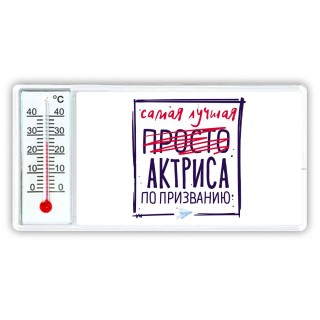 Самая лучшая просто АКТРИСА по призванию