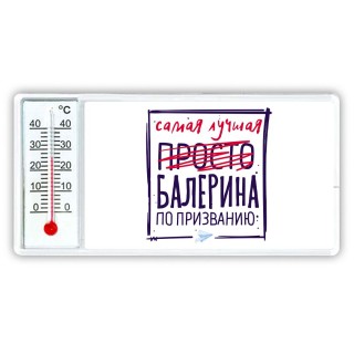 Самая лучшая просто БАЛЕРИНА по призванию