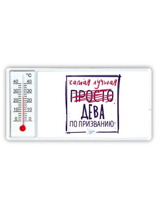 Самая лучшая просто ДЕВА по призванию