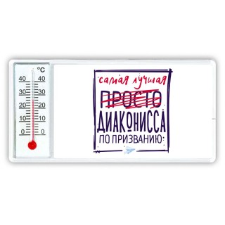 Самая лучшая просто ДИАКОНИССА по призванию