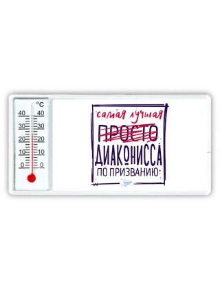 Самая лучшая просто ДИАКОНИССА по призванию