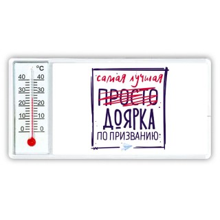 Самая лучшая просто ДОЯРКА по призванию