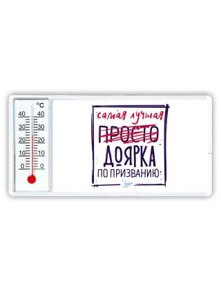 Самая лучшая просто ДОЯРКА по призванию