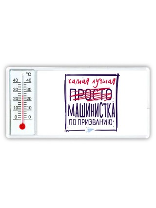 Самая лучшая просто МАШИНИСТКА по призванию