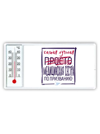 Самая лучшая просто МЕДИЦИНСКАЯ СЕСТРА по призванию