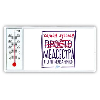 Самая лучшая просто МЕДСЕСТРА по призванию