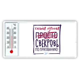 Самая лучшая просто СВЕКРОВЬ по призванию