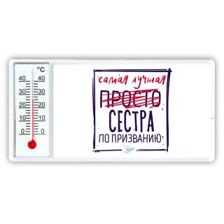 Самая лучшая просто СЕСТРА по призванию