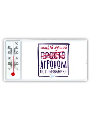 Самый лучший просто АГРОНОМ по призванию