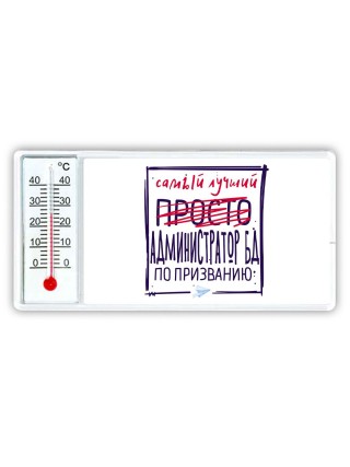 Самый лучший просто АДМИНИСТРАТОР БД по призванию
