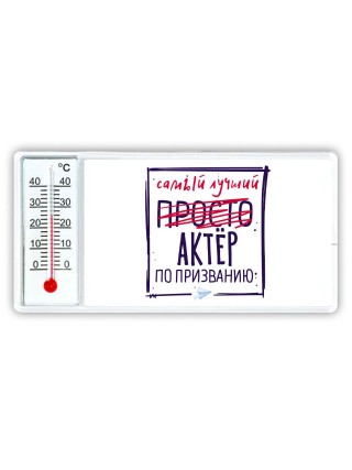 Самый лучший просто АКТЁР по призванию