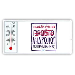 Самый лучший просто АНДРОЛОГ по призванию