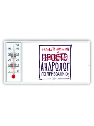 Самый лучший просто АНДРОЛОГ по призванию