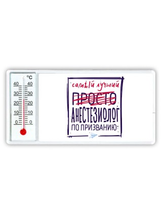 Самый лучший просто АНЕСТЕЗИОЛОГ по призванию
