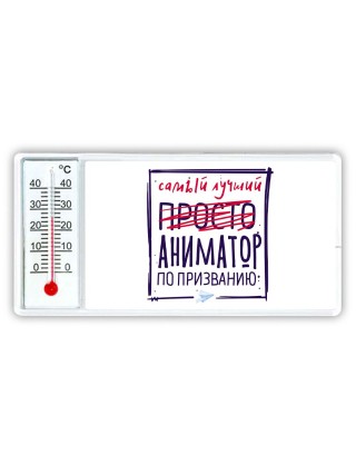Самый лучший просто АНИМАТОР по призванию