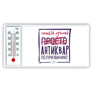 Самый лучший просто АНТИКВАР по призванию