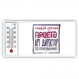 Самый лучший просто АРТ ДИРЕКТОР по призванию