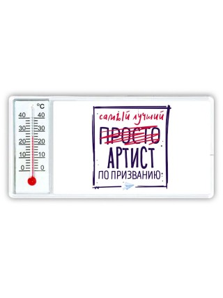Самый лучший просто АРТИСТ по призванию