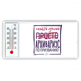 Самый лучший просто АРХИВАРИУС по призванию