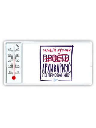 Самый лучший просто АРХИВАРИУС по призванию