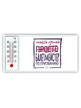 Самый лучший просто БАЛЕТМЕйСТЕР по призванию
