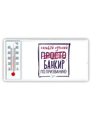 Самый лучший просто БАНКИР по призванию