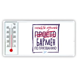 Самый лучший просто БАРМЕН по призванию