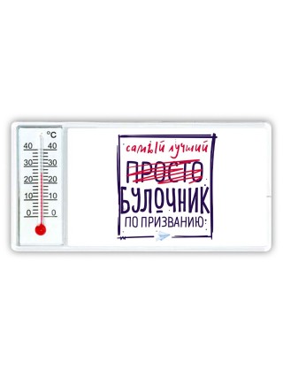 Самый лучший просто БУЛОЧНИК по призванию