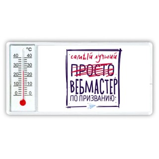 Самый лучший просто ВЕБМАСТЕР по призванию