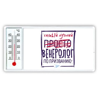 Самый лучший просто ВЕНЕРОЛОГ по призванию