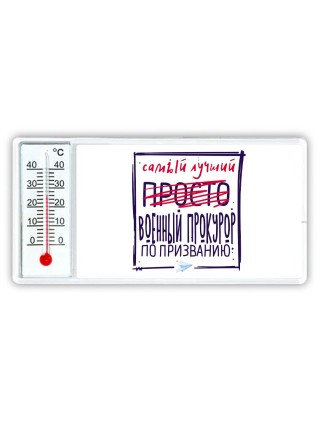 Самый лучший просто ВОЕННЫй ПРОКУРОР по призванию