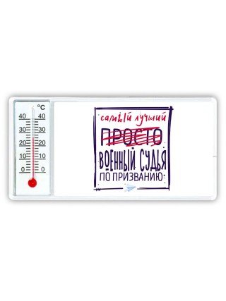 Самый лучший просто ВОЕННЫй СУДЬЯ по призванию