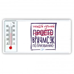 Самый лучший просто ВРАЧМСЭК по призванию