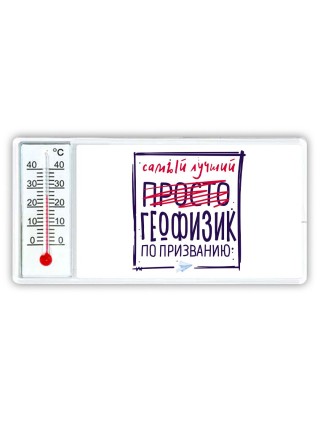 Самый лучший просто ГЕОФИЗИК по призванию