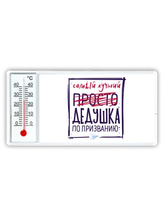 Самый лучший просто ДЕДУШКА по призванию