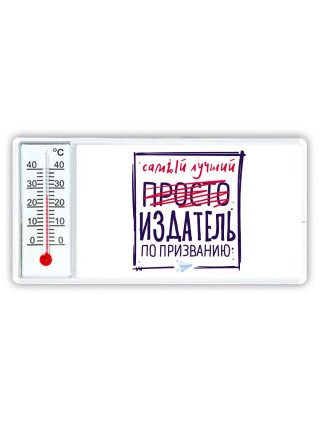 Самый лучший просто ИЗДАТЕЛЬ по призванию