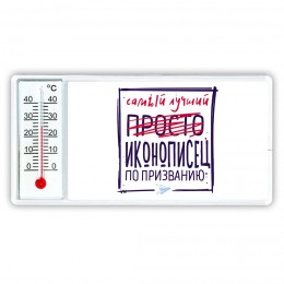 Самый лучший просто ИКОНОПИСЕЦ по призванию