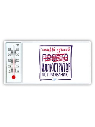 Самый лучший просто ИЛЛЮСТРАТОР по призванию