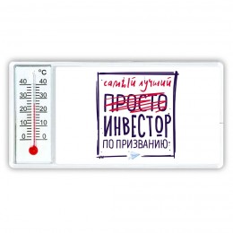 Самый лучший просто ИНВЕСТОР по призванию