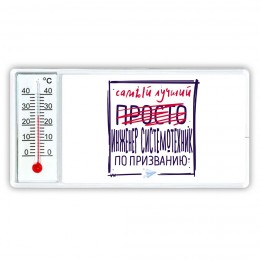 Самый лучший просто ИНЖЕНЕР СИСТЕМОТЕХНИК по призванию