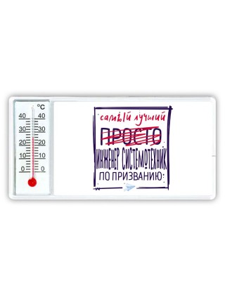 Самый лучший просто ИНЖЕНЕР СИСТЕМОТЕХНИК по призванию