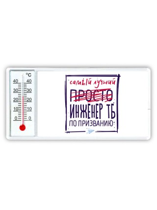 Самый лучший просто ИНЖЕНЕР ТБ по призванию