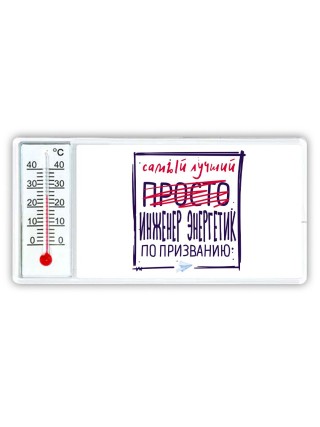 Самый лучший просто ИНЖЕНЕР ЭНЕРГЕТИК по призванию