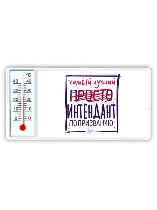 Самый лучший просто ИНТЕНДАНТ по призванию