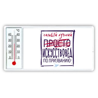 Самый лучший просто ИСКУССТВОВЕД по призванию